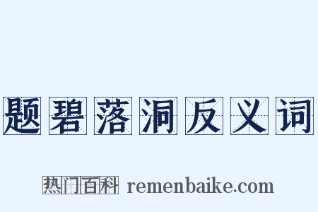 题碧落洞反义词是什么意思的图片